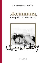 Женщина, которой я хотела стать. Мемуары Дианы фон Фюрстенберг