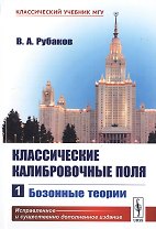 Классические калибровочные поля. Часть 1. Бозонные теории