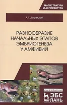 Разнообразие начальных этапов эмбриогенеза у амфибий. Монография