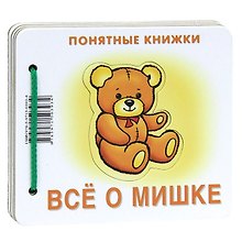 Все о мишке.Кн. на картоне+метод. для родителей