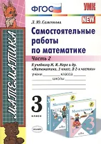Самостоятельные работы по матем. 3 кл. Ч.2 (к уч. Моро) (8 изд) (мУМК) Самсонова (ФГОС)