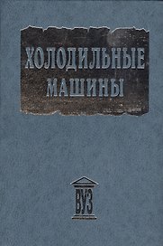 Холодильные машины. Учебник для студентов втузов специальности "Техника и физика низких температур" /- 2-е изд.