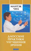 Даосские практики улучшения зрения (мяг.)