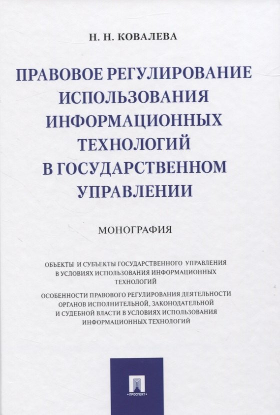 Правовое регулирование использования информационных технологий в государственном управлении. Монография
Правовое регулирование использования информационных технологий в государственном управлении. Монография