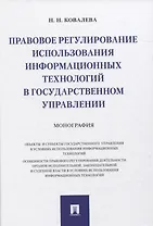 Правовое регулирование использования информационных технологий в государственном управлении. Монография