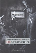 Происшествие и событие необыкновенное