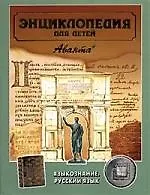 Языкознание. Русский язык. Том 10. Энциклопедия для детей
