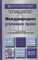 Международное уголовное право 2-е изд., пер. и доп. Учебник для бакалавриата и магистратуры