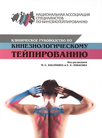 Клиническое руководство по кинезиологическому тейпированию