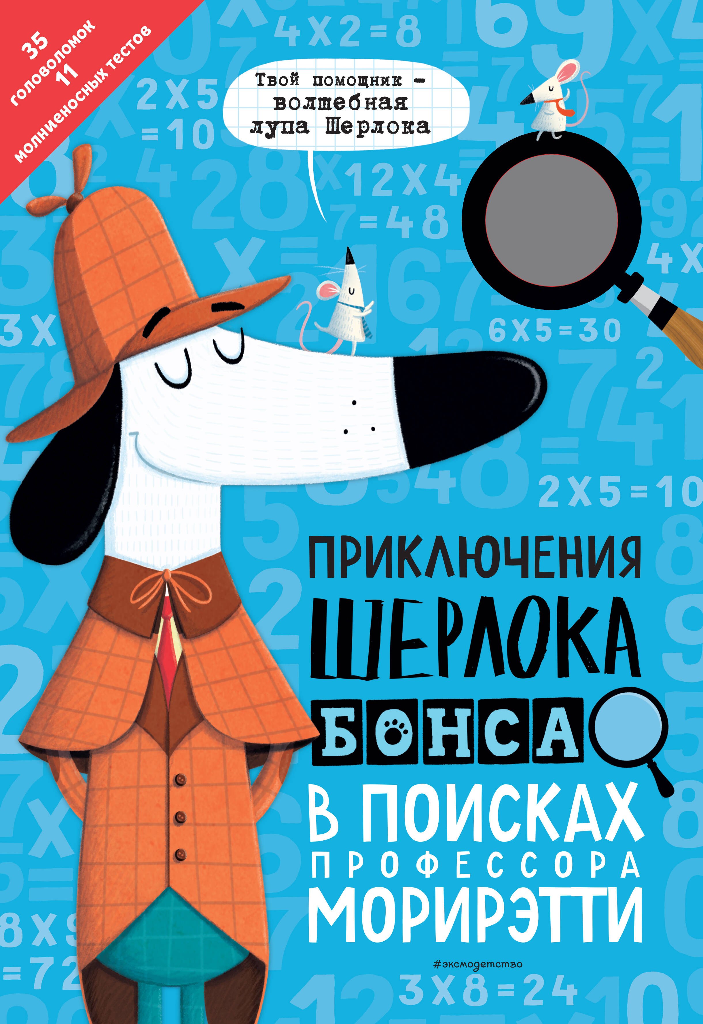 Приключения Шерлока Бонса. В поисках профессора Морирэтти (интеллектуальные головоломки + волшебная лупа)
Приключения Шерлока Бонса. В поисках профессора Морирэтти (интеллектуальные головоломки + волшебная лупа)