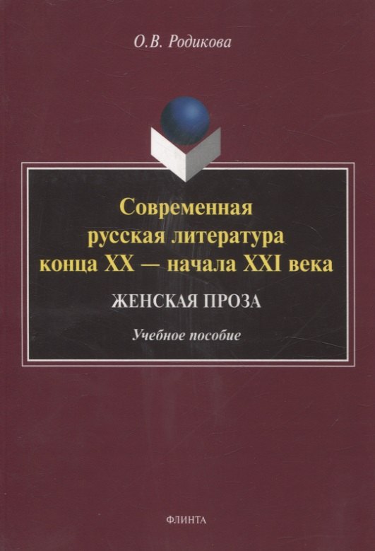 Современная русская литература конца XX — начала XXI века. Женская проза Учебное пособие
Современная русская литература конца XX — начала XXI века. Женская проза Учебное пособие