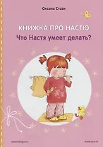 Книжка про Настю. Что Настя умеет делать? / Anastasia is growing up. What can Anastasia do? (книга-перевертыш)