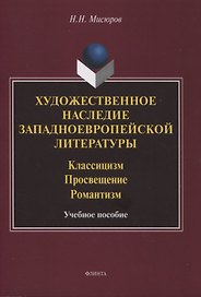 Художественное наследие западноевропейской литературы. Классицизм. Просвещение. Романтизм : учебное пособие