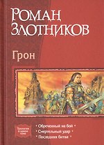 Грон Обреченный на бой Смертельный удар Последняя битва (Трилогия в одном томе) Злотников