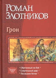 Грон Обреченный на бой Смертельный удар Последняя битва (Трилогия в одном томе) Злотников