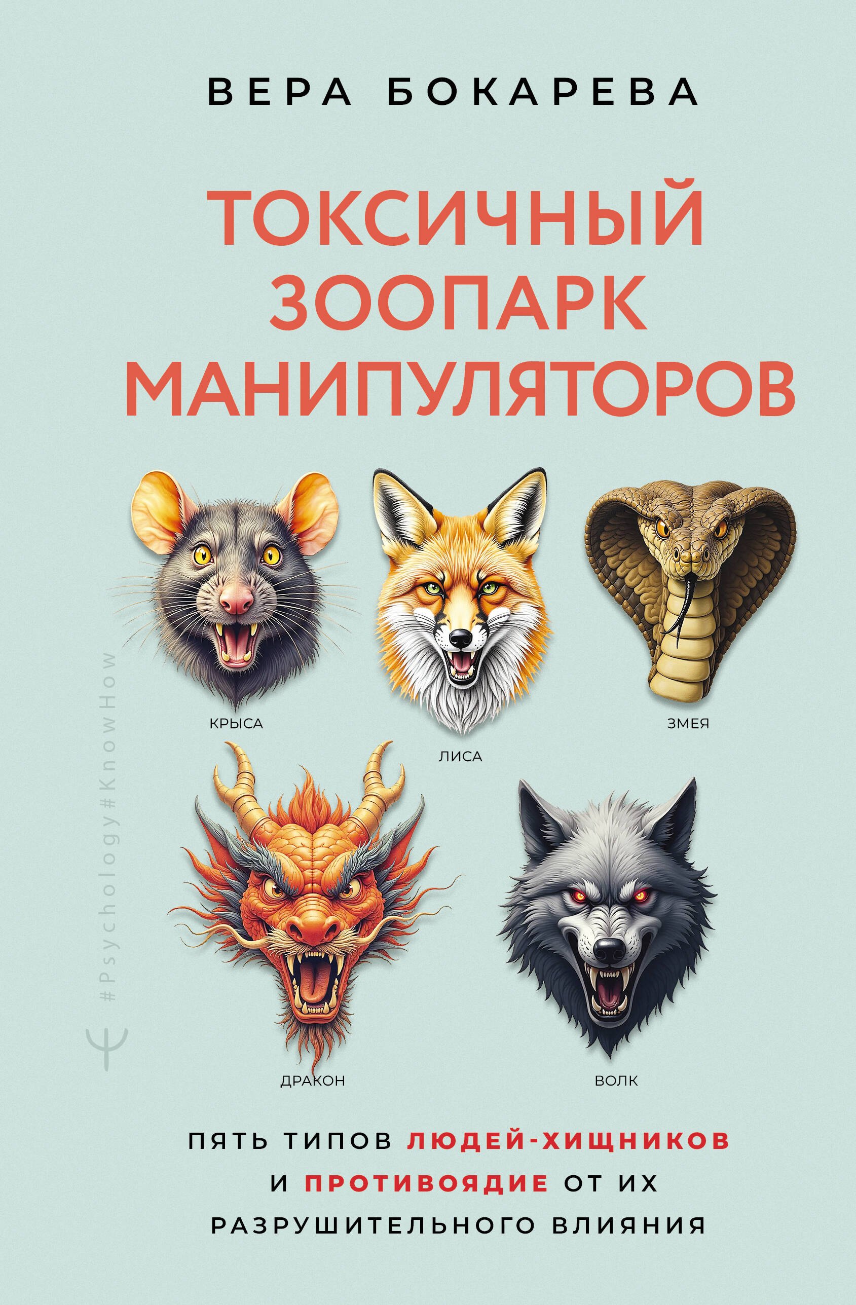 Токсичный зоопарк манипуляторов. Пять типов людей-хищников и противоядие от их разрушительного влияния
Токсичный зоопарк манипуляторов. Пять типов людей-хищников и противоядие от их разрушительного влияния