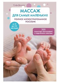 Массаж для самых маленьких: полное иллюстрированное пособие