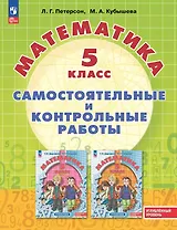 Математика. 5 класс. Углубленный уровень. Самостоятельные и контрольные работы. Учебное пособие