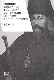 Полное собрание творений святителя Игнатия Брянчанинова. Том III