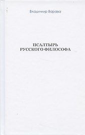 Псалтырь русского философа (бел. обл) (Варава)