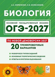 ОГЭ-2027. Биология. 9 класс. Подготовка к ОГЭ-2027. 20 тренировочных вариантов по демоверсии 2027 года. Учебно-методическое пособие
