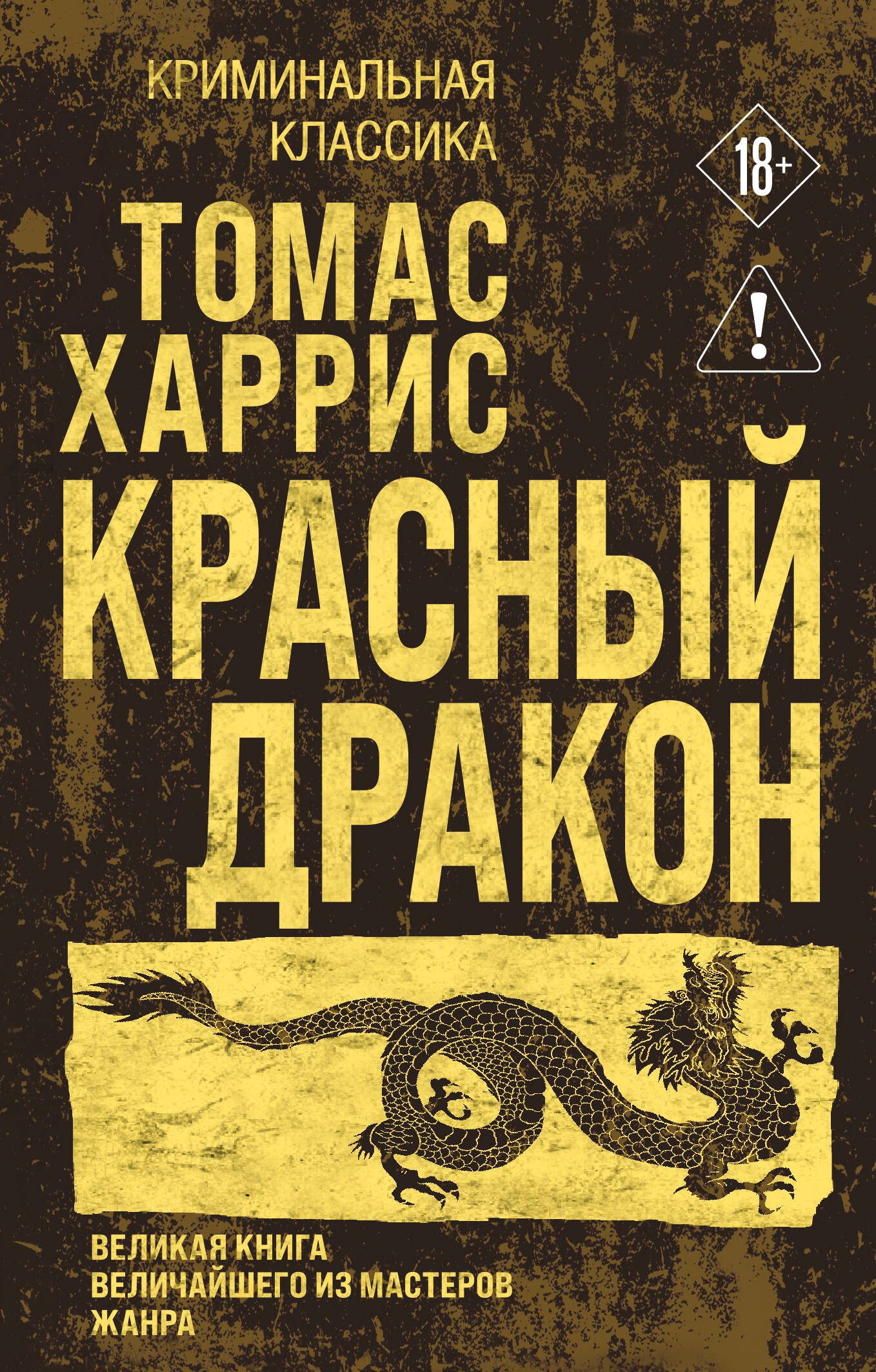 Красный дракон
Красный дракон