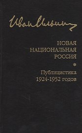Новая национальная Россия. Публицистика 1924–1952 гг.
