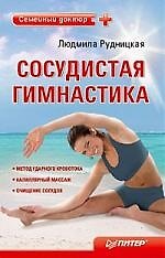 Сосудистая гимнастика.