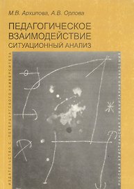 Педагогическое взаимодействие: ситуационный анализ. На материале аудиодневников учителей. Учебно-методическое пособие