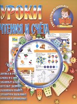 Уроки чтения и счета