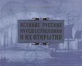 Великие русские путешественники и их открытия