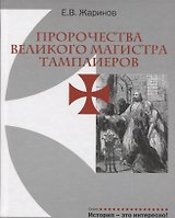 Пророчества Великого Магистра тамплиеров.