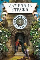 Каменные стражи