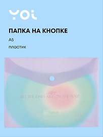 Папка -конверт «Rainbow» А5 на кнопке, Yoi