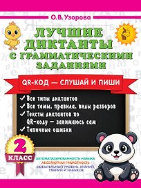 Лучшие диктанты с грамматическими заданиями. QR-код – слушай и пиши. 2 класс