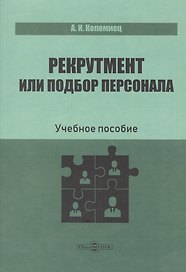 Рекрутмент или подбор персонала. Учебное пособие