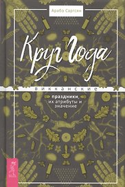 Круг Года: викканские праздники, их атрибуты и значение