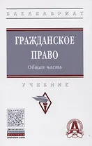 Гражданское право. Общая часть: Учебник
