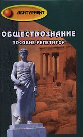 Обществознание : пособие-репетитор