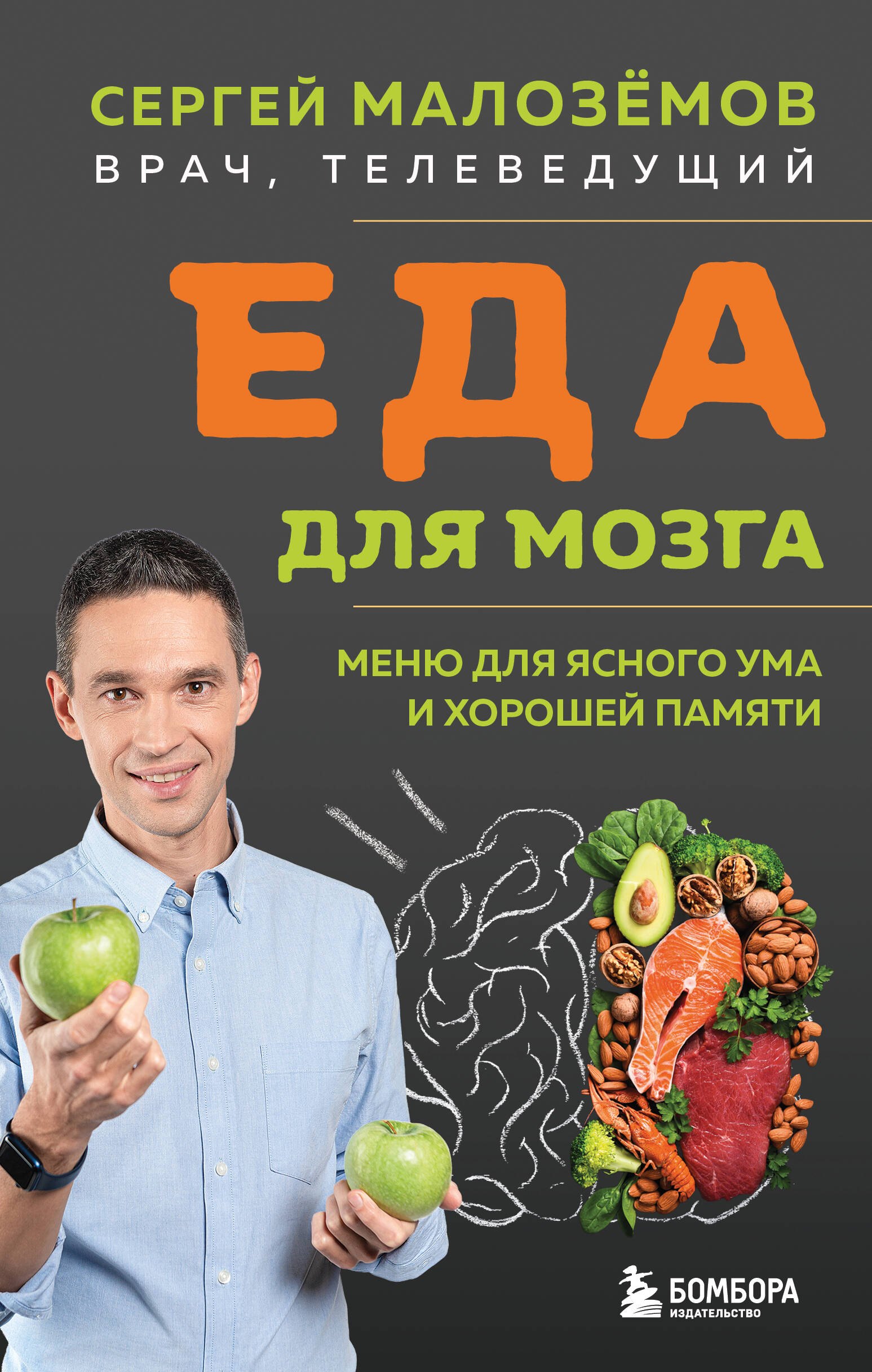Еда для мозга. Меню для ясного ума и хорошей памяти
Еда для мозга. Меню для ясного ума и хорошей памяти