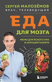 Еда для мозга. Меню для ясного ума и хорошей памяти
