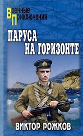 Паруса на горизонте