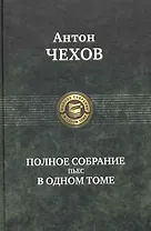 Полное собрание пьес в одном томе