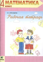 Рабочая тетрадь по математике № 1. 4 класс. Комплект из 2-х рабочих тетрадей