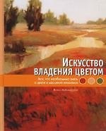 Искусство владения цветом. Все что необходимо знать о цвете в масляной живописи