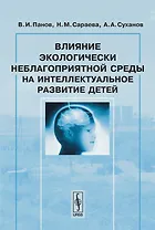 Влияние экологически неблагоприятной среды на интеллектуальное развитие детей