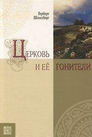 Церковь и её гонители