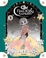 Пока Юбу спит. Книга 3