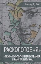 Расколотое Я Феноменология переживания и Райская птичка (Лэнг)