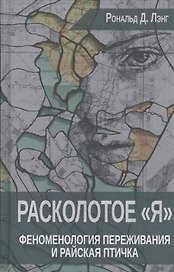 Расколотое Я Феноменология переживания и Райская птичка (Лэнг)